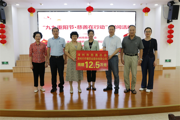 漳州市慈善總會 漳州片仔癀藥業股份有限公司2024年開展“九九重陽節?慈善在行動”慰問活動