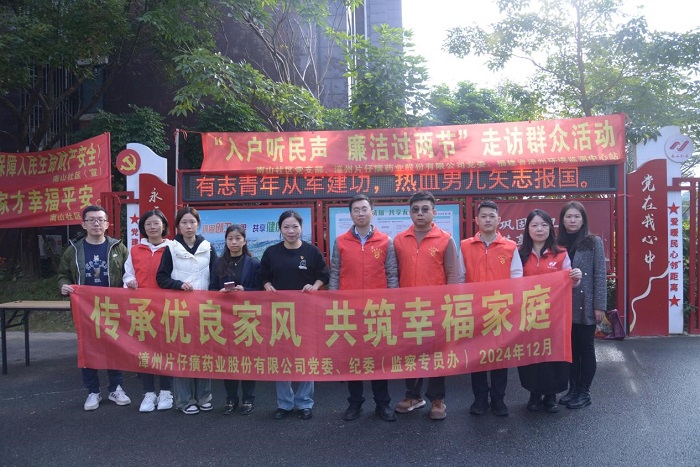傳承優良家風 共筑幸福生活 ——片仔癀公司聯合南山社區開展“入戶聽民生 廉潔過兩節”走訪群眾活動