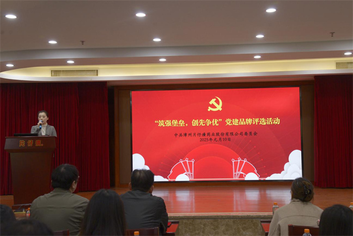 片仔癀公司黨委組織開展“筑強堡壘，創先爭優”黨建品牌評選活動