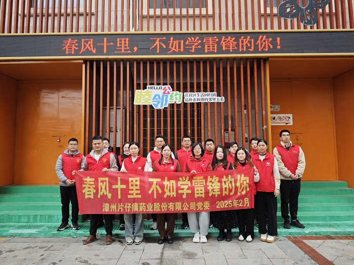 學雷鋒 揚新風——片仔癀公司組織開展“春風十里，不如學雷鋒的你”學雷鋒主題志愿活動