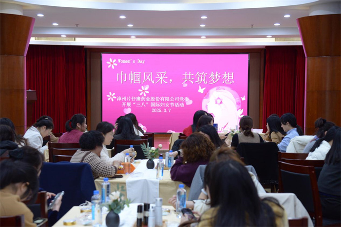 “巾幗風采，共筑夢想”——片仔癀藥業(yè)公司舉辦“三八”國際婦女節(jié)活動