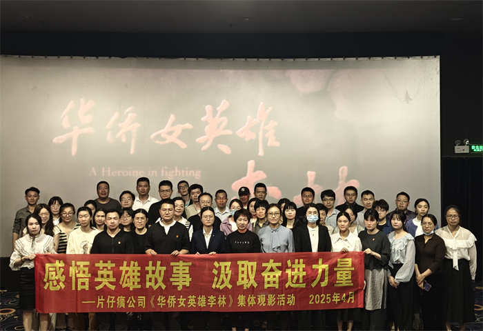 感悟英雄故事 汲取奮進力量——片仔癀公司《華僑女英雄李林》集體觀影活動