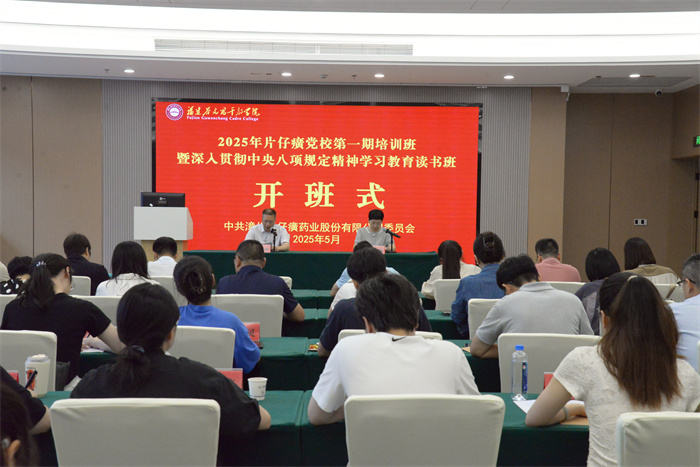 片仔癀公司黨委舉辦2025年片仔癀黨校第一期培訓班暨深入貫徹中央八項規定精神學習教育讀書班